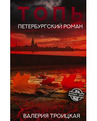 Топь. Петербургский роман