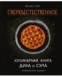 Сверхъестественное. Кулинарная книга Дина и Сэма. Неофициальное издание