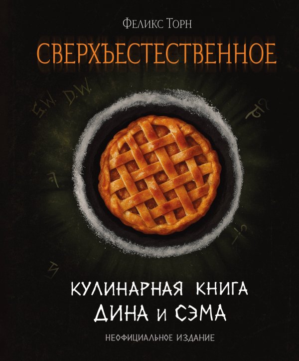 Сверхъестественное. Кулинарная книга Дина и Сэма. Неофициальное издание