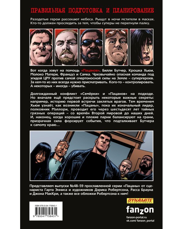 The Boys: Пацаны. Том 9. Лихая поездка