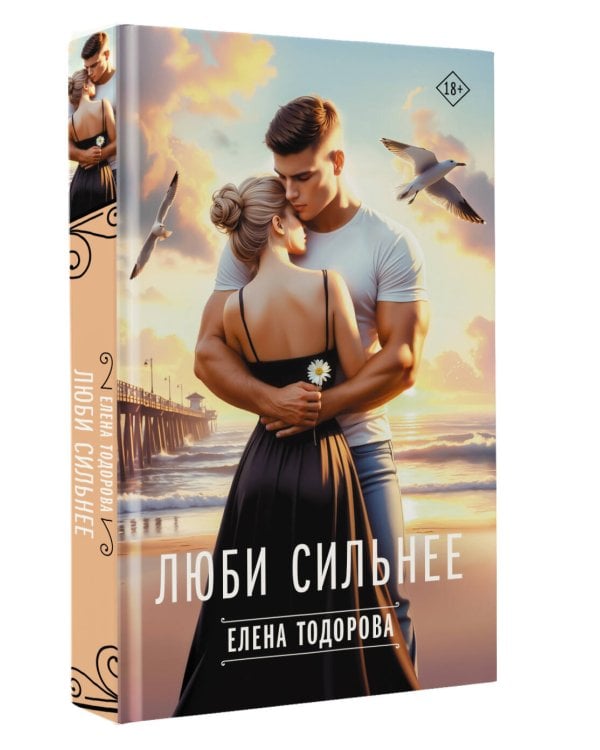 Люби сильнее