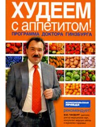 Худеем с аппетитом!: программа доктора Гинзбурга (условно)