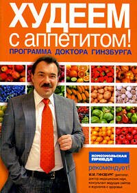 Обложка книги «Худеем с аппетитом!: программа доктора Гинзбурга (условно)» — Гинзбург Михаил Моисеевич, ISBN 9785699340064