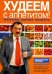 Обложка книги «Худеем с аппетитом!: программа доктора Гинзбурга (условно)» — Гинзбург Михаил Моисеевич, ISBN 9785699340064