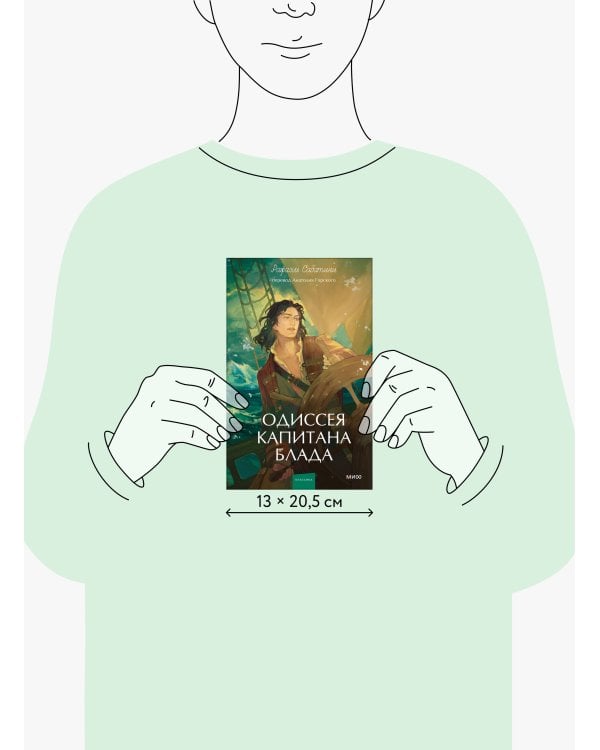 Одиссея капитана Блада. Вечные истории. Young Adult