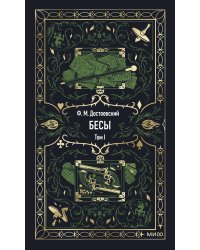 Бесы. Том 1. Вечные истории