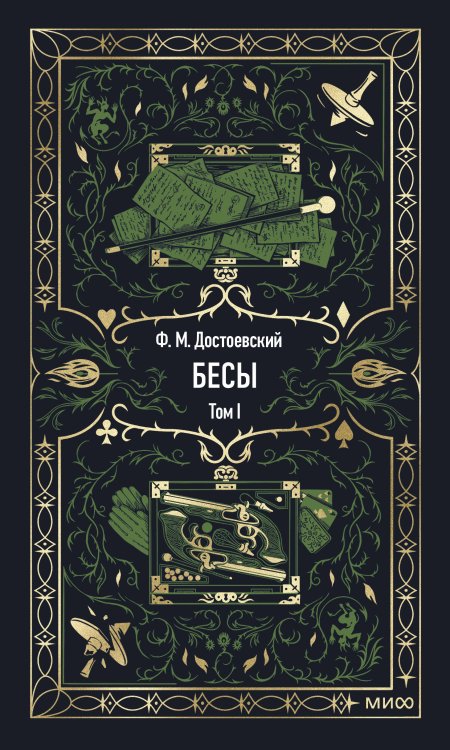 Бесы. Том 1. Вечные истории