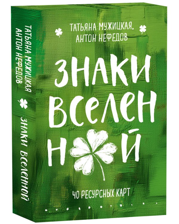 Знаки вселенной. 40 ресурсных карт