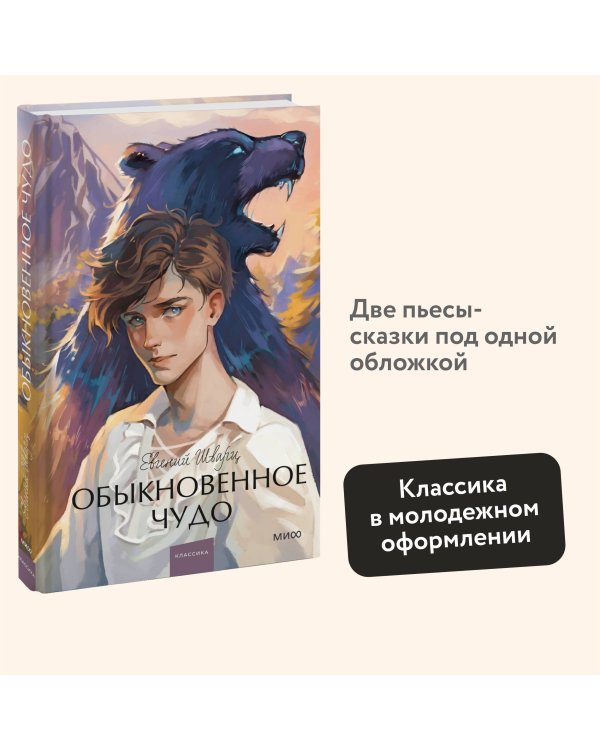 Обыкновенное чудо. Вечные истории. Young Adult