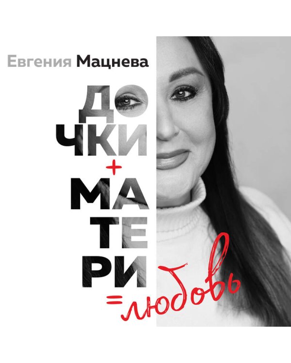 Дочки+матери=любовь