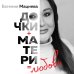 Дочки+матери=любовь