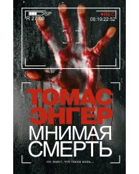 Мнимая смерть
