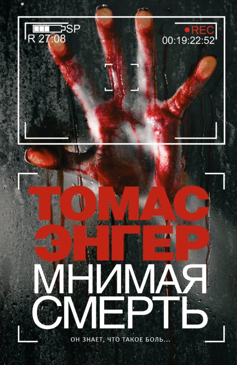 Обложка книги «Мнимая смерть» — Энгер Томас, ISBN 9785170778188