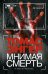 Обложка книги «Мнимая смерть» — Энгер Томас, ISBN 9785170778188