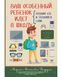 Ваш особенный ребенок идет в школу. Готовим его и готовимся сами