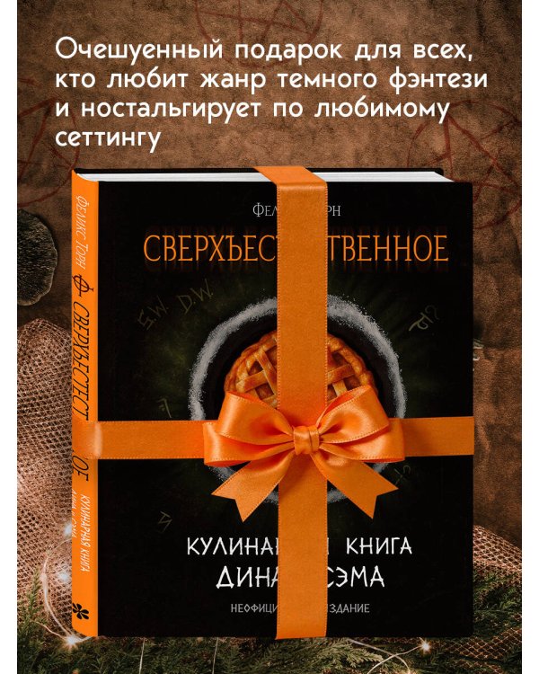 Сверхъестественное. Кулинарная книга Дина и Сэма. Неофициальное издание