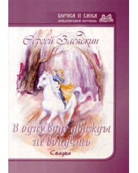 Дважды в одну воду не войдешь