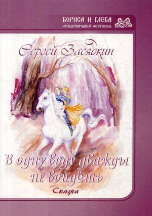 Дважды в одну воду не войдешь Дважды в одну воду не войдешь
