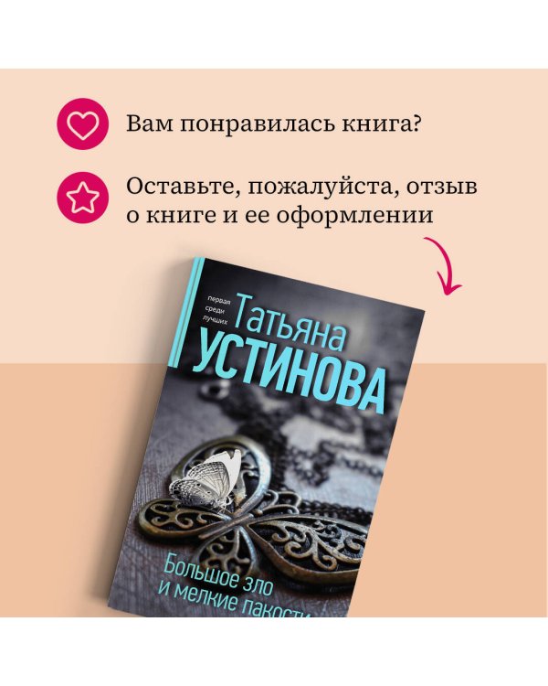 Большое зло и мелкие пакости