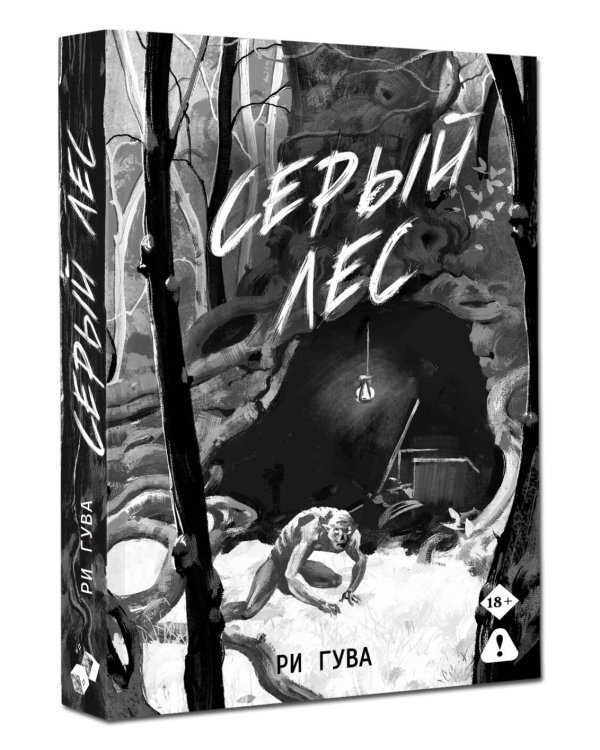 Дополнительное изображение книги «Серый лес»