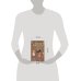 Дополнительное изображение книги «Девица с выкрутасами»