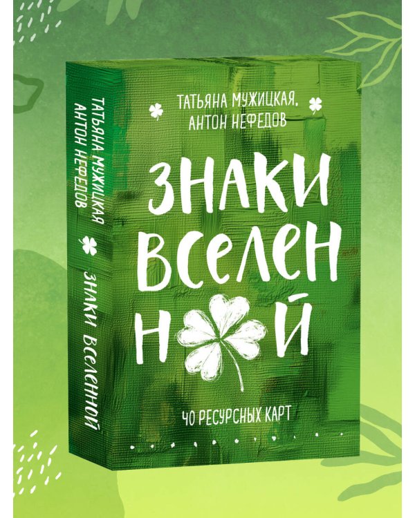 Знаки вселенной. 40 ресурсных карт
