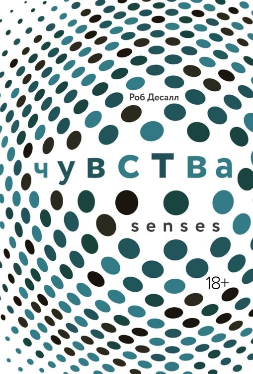 Чувства. Нейробиология сенсорного восприятия Чувства. Нейробиология сенсорного восприятия