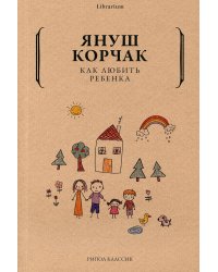 Как любить ребенка