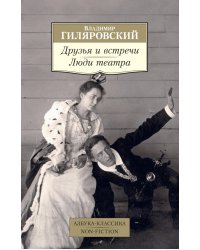 Друзья и встречи. Люди театра