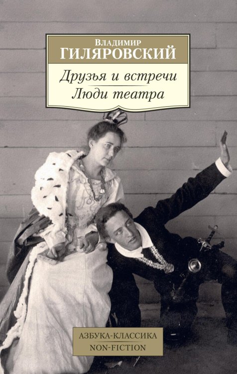 Азбука-классика. Non-Fiction Друзья и встречи. Люди театра