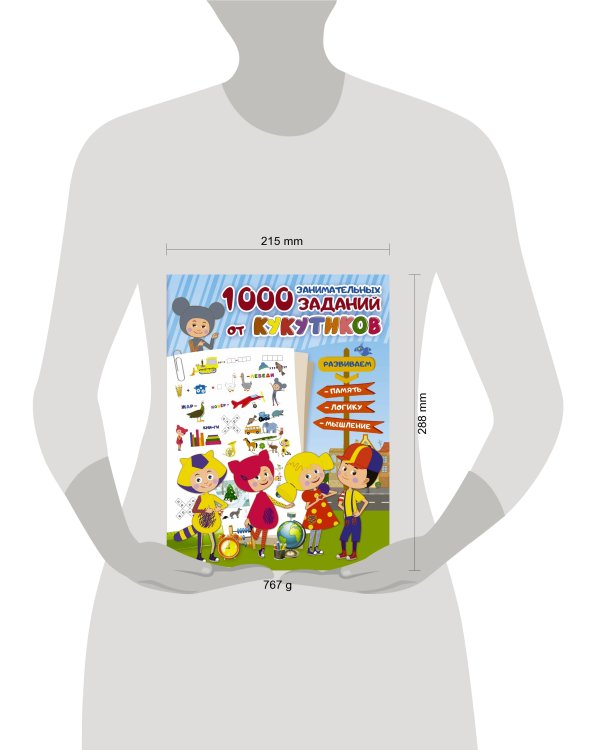 Кукутики. 1000 занимательных заданий от Кукутиков