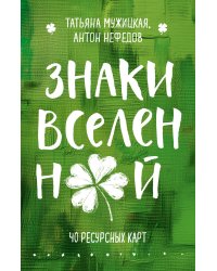 Знаки вселенной. 40 ресурсных карт