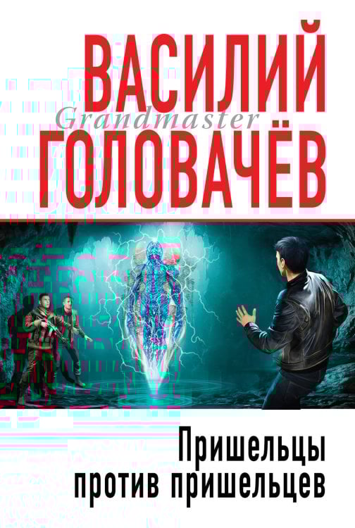 Пришельцы против пришельцев