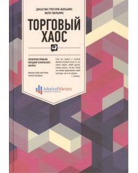 Торговый хаос: Увеличение прибыли методами технического анализа