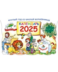 Круглый год в школе волшебников. Календарь 2025