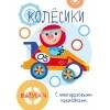 Мои первые развивающие наклейки. Колесики. Вып.4