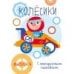 Мои первые развивающие наклейки. Колесики. Вып.4