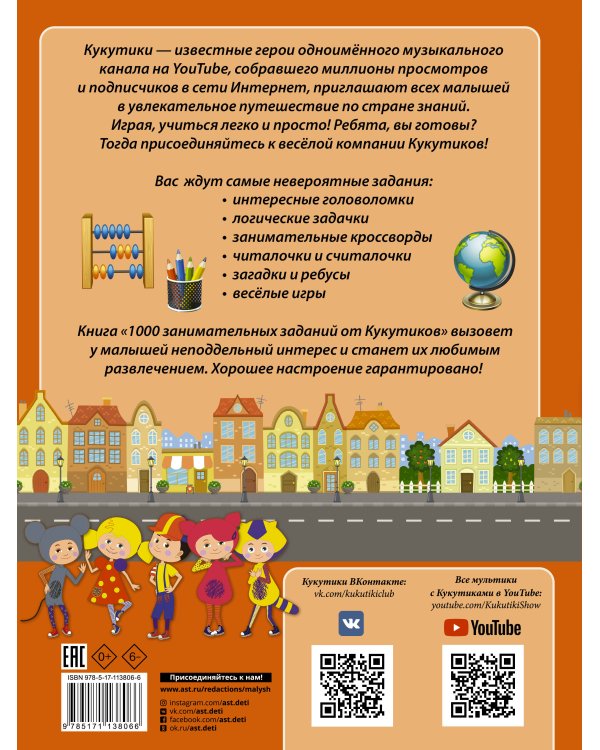 Кукутики. 1000 занимательных заданий от Кукутиков