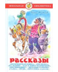 Рассказы