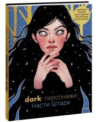 Dark-персонажи Насти Штарк. Авторские техники для создания мистических иллюстраций