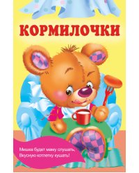 Кормилочки