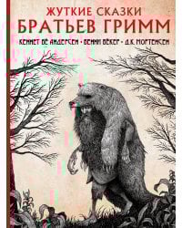 Жуткие сказки братьев Гримм с иллюстрациями Д.К. Мортенсена