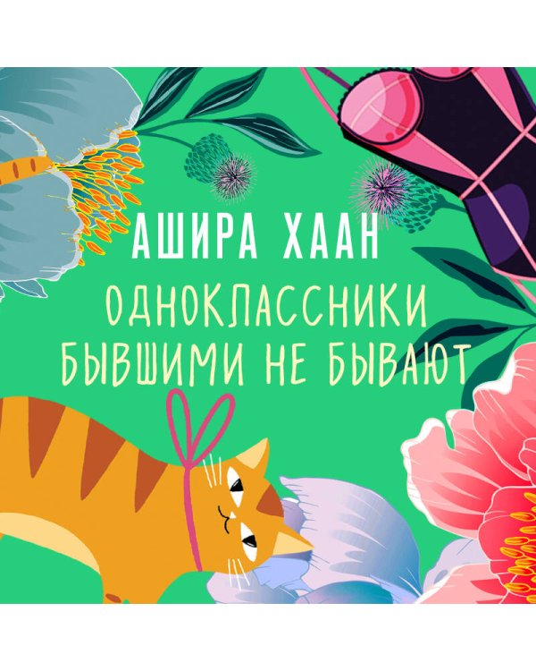 Одноклассники бывшими не бывают