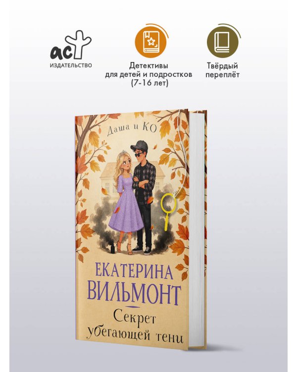 Секрет убегающей тени