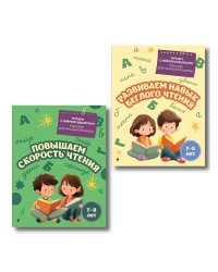 Комплект для детей 7-9 лет. Повышаем скорость чтения и развиваем навык беглого чтения.