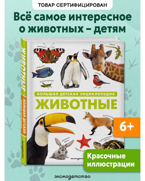 Дополнительное изображение книги «Животные. Большая детская энциклопедия»