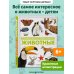 Дополнительное изображение книги «Животные. Большая детская энциклопедия»