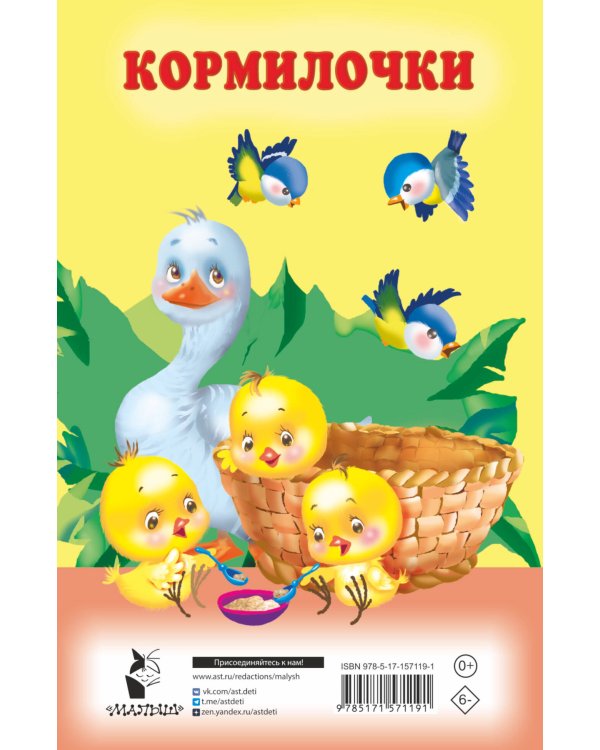 Кормилочки