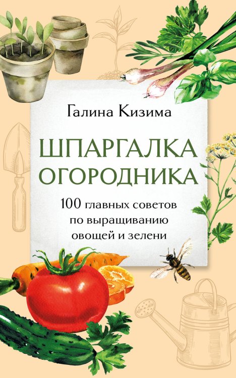 Дачные сезоны. Руководства для начинающих Шпаргалка огородника. 100 главных советов по выращиванию овощей и зелени