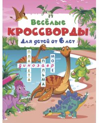 Весёлые кроссворды для детей от 6 лет